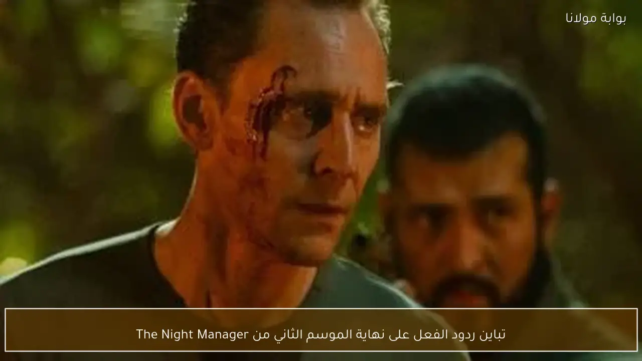 تباين ردود الفعل على نهاية الموسم الثاني من The Night Manager