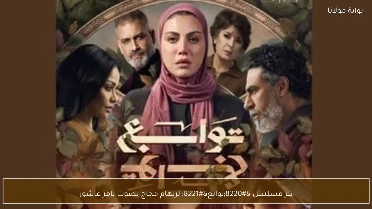 تتر مسلسل “توابع” لريهام حجاج بصوت تامر عاشور