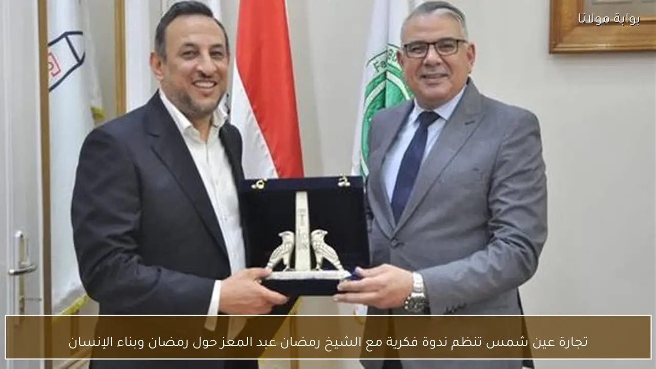 تجارة عين شمس تنظم ندوة فكرية مع الشيخ رمضان عبد المعز حول رمضان وبناء الإنسان