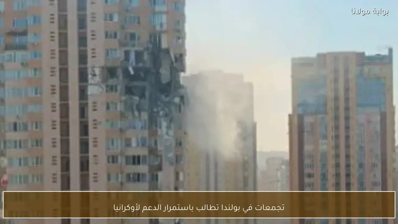 تجمعات في بولندا تطالب باستمرار الدعم لأوكرانيا