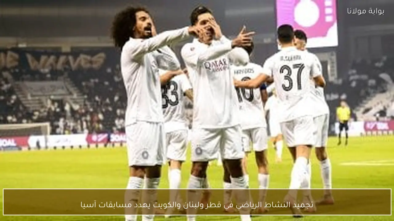 تجميد النشاط الرياضي في قطر ولبنان والكويت يهدد مسابقات آسيا