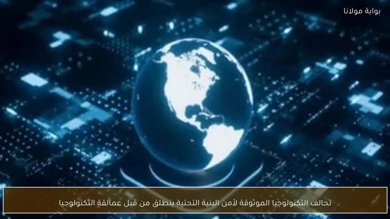 تحالف التكنولوجيا الموثوقة لأمن البنية التحتية ينطلق من قبل عمالقة التكنولوجيا