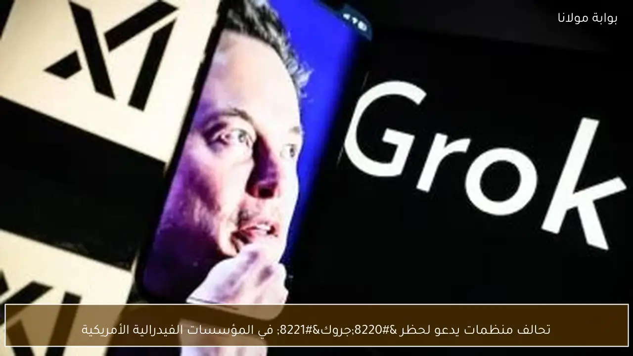 تحالف منظمات يدعو لحظر “جروك” في المؤسسات الفيدرالية الأمريكية