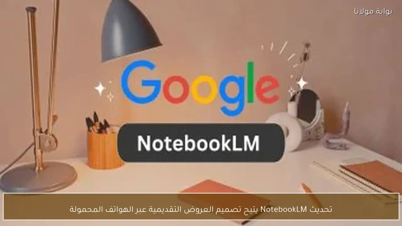 تحديث NotebookLM يتيح تصميم العروض التقديمية عبر الهواتف المحمولة