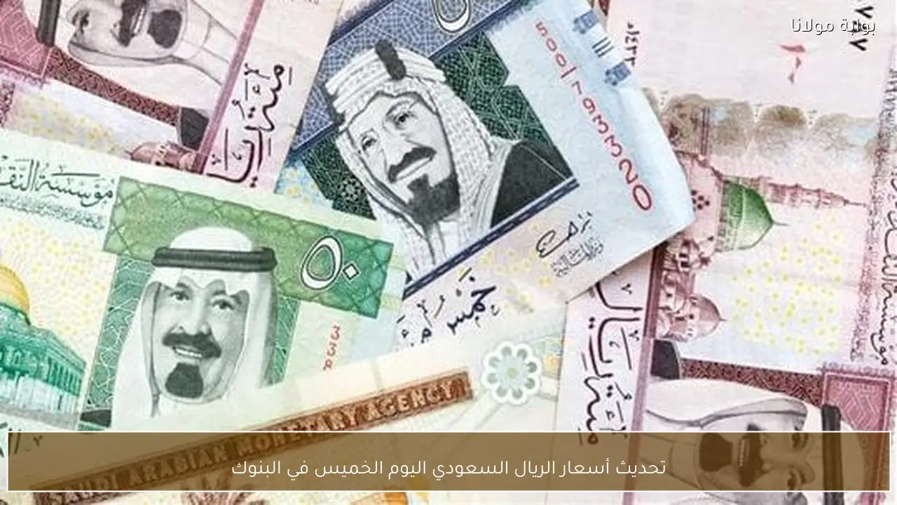 تحديث أسعار الريال السعودي اليوم الخميس في البنوك