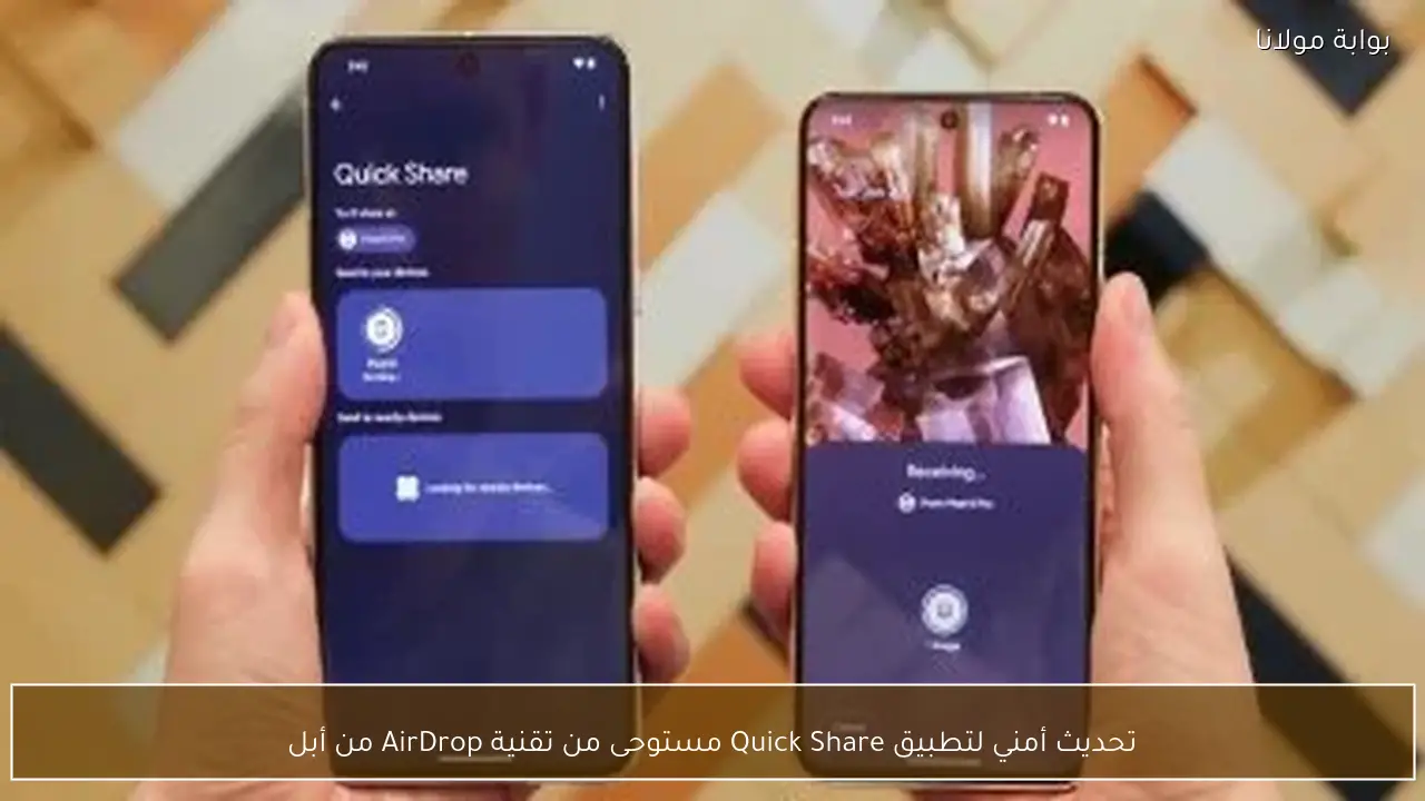 تحديث أمني لتطبيق Quick Share مستوحى من تقنية AirDrop من أبل