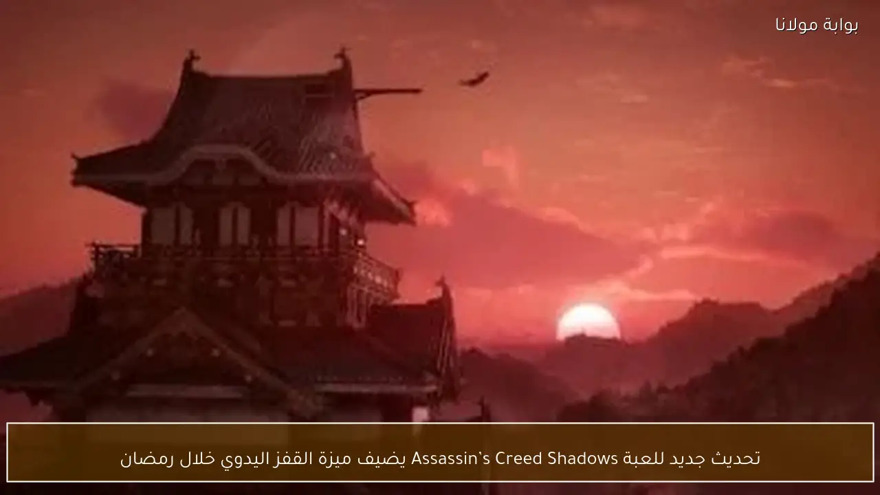 تحديث جديد للعبة Assassin’s Creed Shadows يضيف ميزة القفز اليدوي خلال رمضان