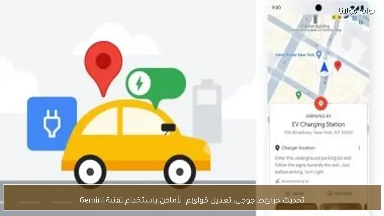 تحديث خرائط جوجل: تعديل قوائم الأماكن باستخدام تقنية Gemini