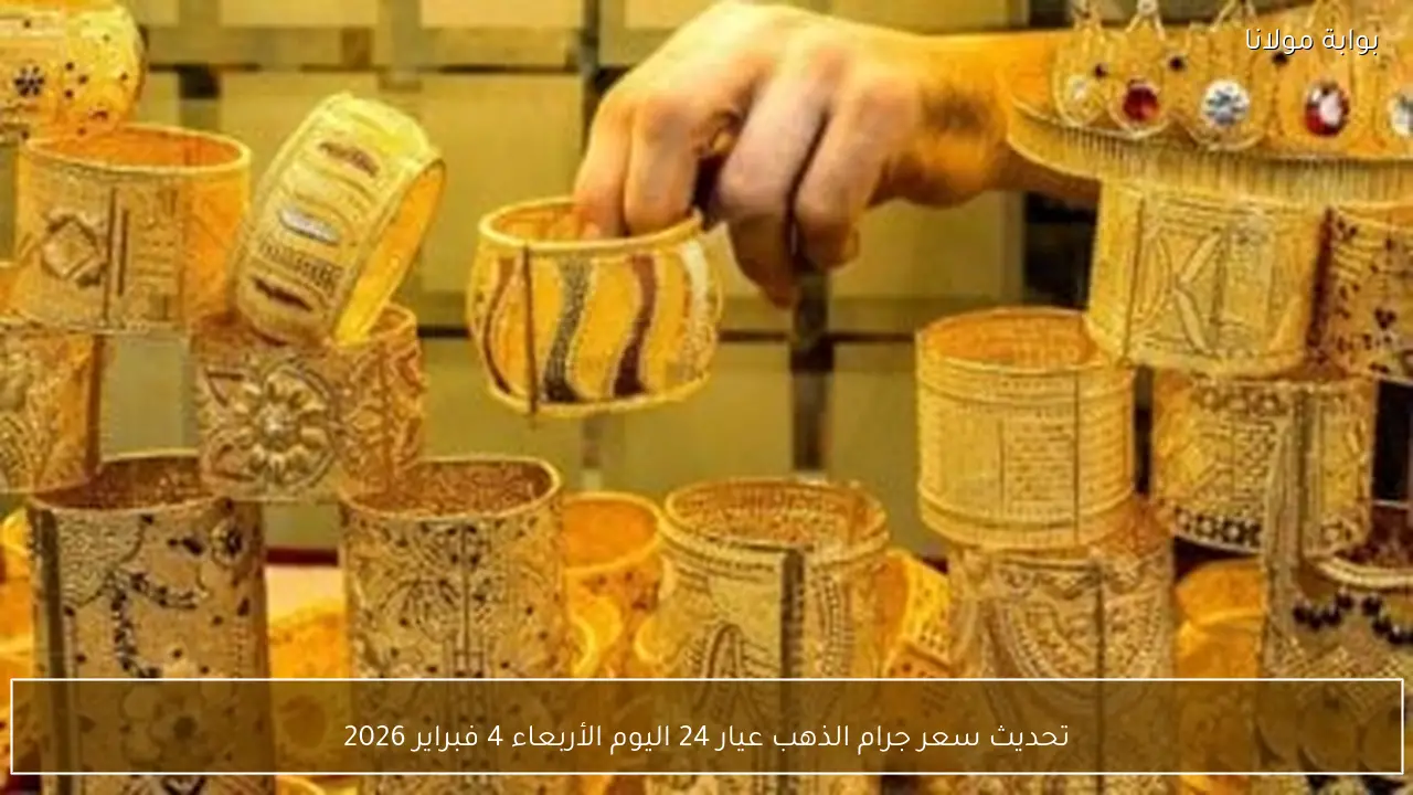 تحديث سعر جرام الذهب عيار 24 اليوم الأربعاء 4 فبراير 2026