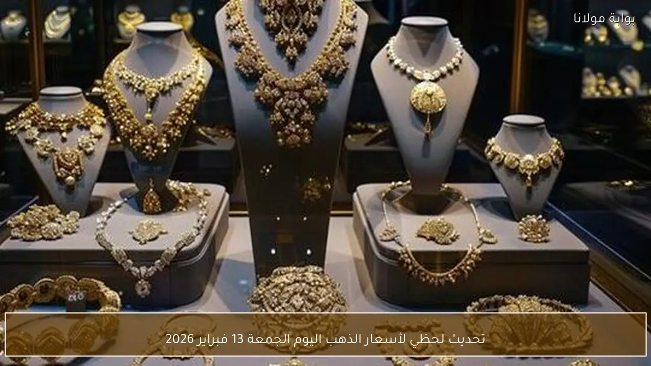 تحديث لحظي لأسعار الذهب اليوم الجمعة 13 فبراير 2026