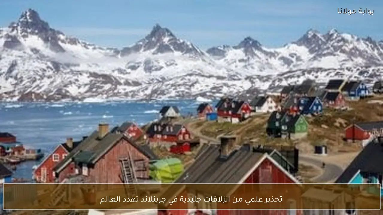 تحذير علمي من انزلاقات جليدية في جرينلاند تهدد العالم