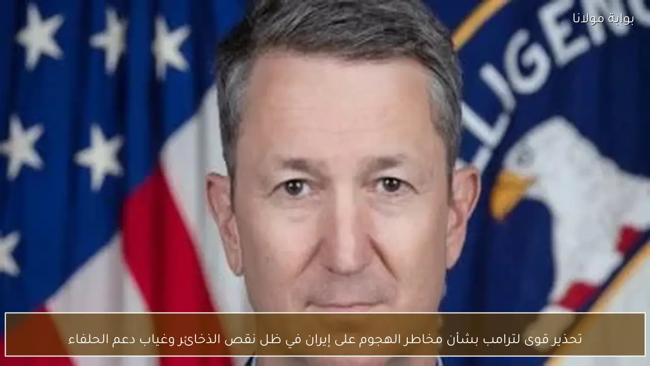 تحذير قوى لترامب بشأن مخاطر الهجوم على إيران في ظل نقص الذخائر وغياب دعم الحلفاء