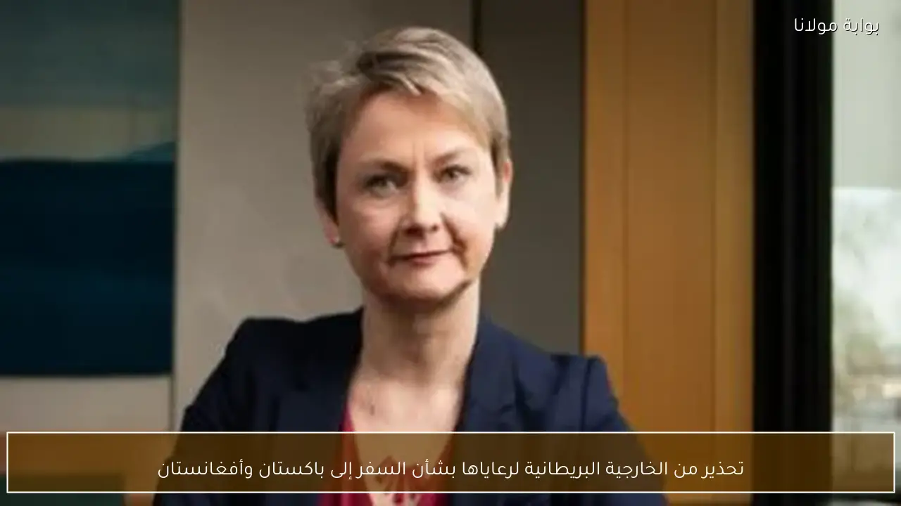 تحذير من الخارجية البريطانية لرعاياها بشأن السفر إلى باكستان وأفغانستان