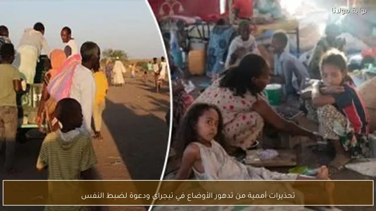 تحذيرات أممية من تدهور الأوضاع في تيجراى ودعوة لضبط النفس