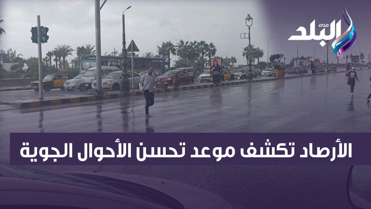 الأرصاد تكشف موعد تحسن الأحوال الجوية - YouTube