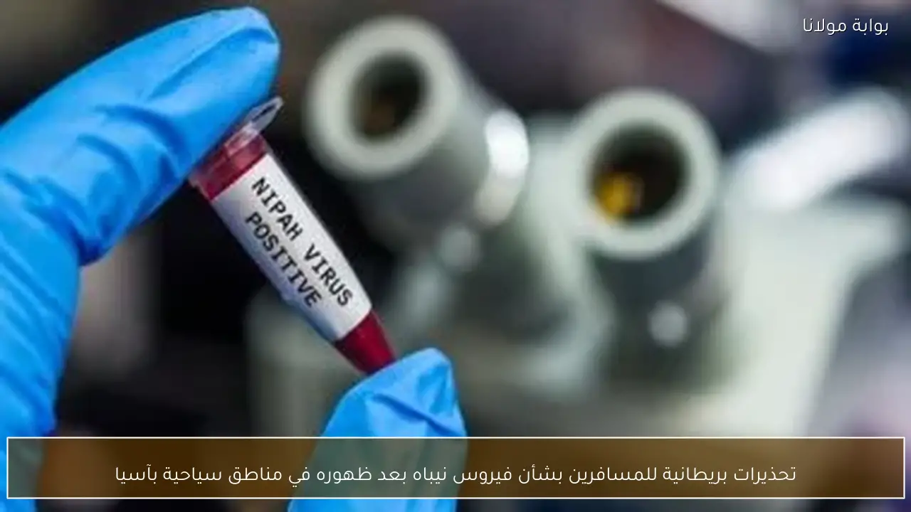 تحذيرات بريطانية للمسافرين بشأن فيروس نيباه بعد ظهوره في مناطق سياحية بآسيا