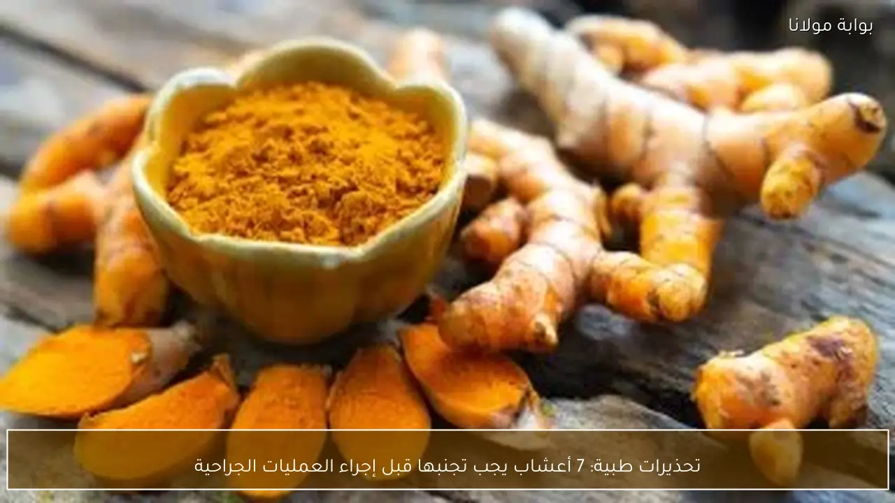 تحذيرات طبية: 7 أعشاب يجب تجنبها قبل إجراء العمليات الجراحية