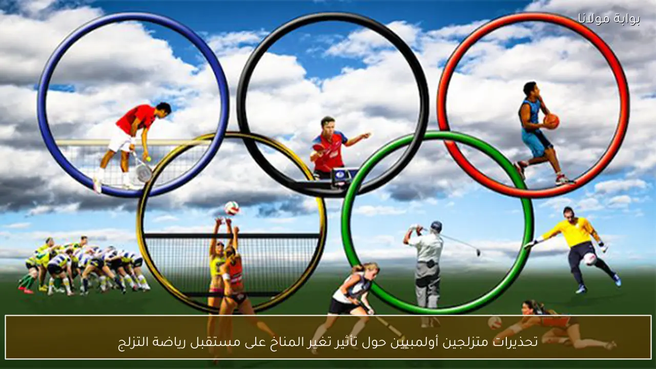 تحذيرات متزلجين أولمبيين حول تأثير تغير المناخ على مستقبل رياضة التزلج