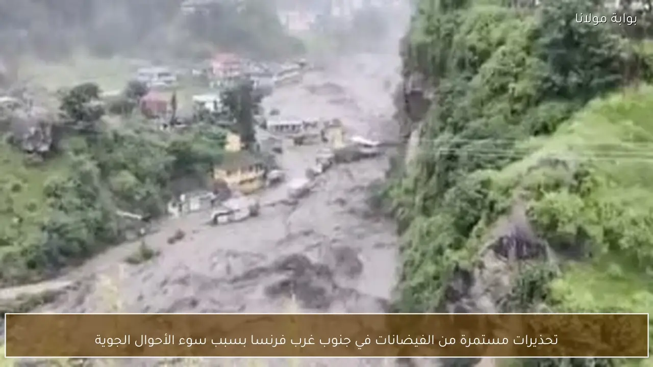 تحذيرات مستمرة من الفيضانات في جنوب غرب فرنسا بسبب سوء الأحوال الجوية