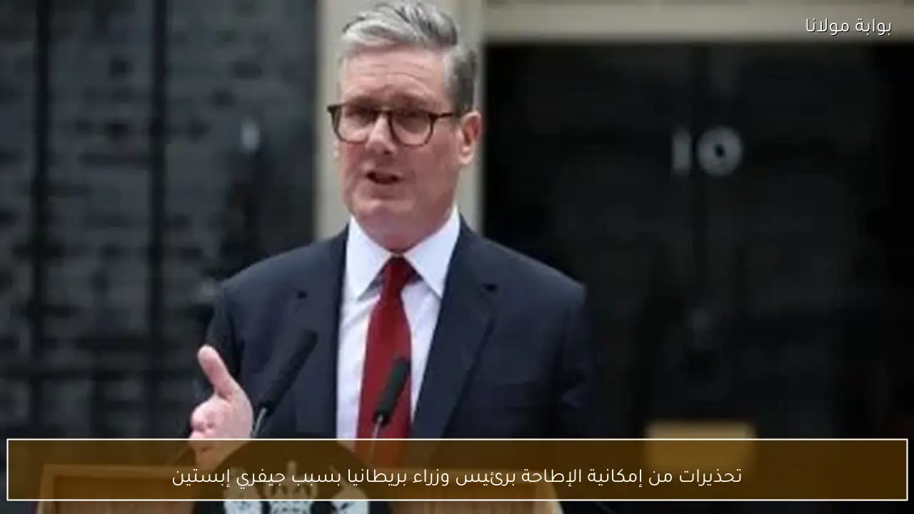 تحذيرات من إمكانية الإطاحة برئيس وزراء بريطانيا بسبب جيفري إبستين