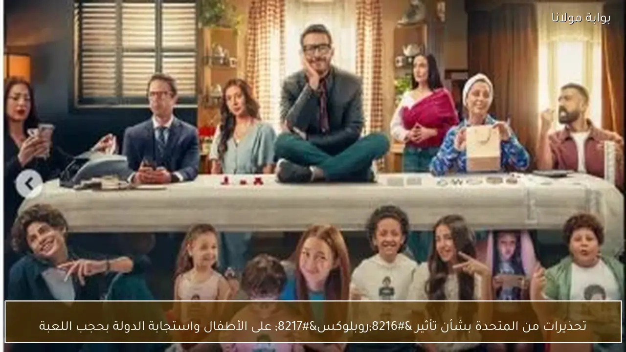 تحذيرات من المتحدة بشأن تأثير ‘روبلوكس’ على الأطفال واستجابة الدولة بحجب اللعبة