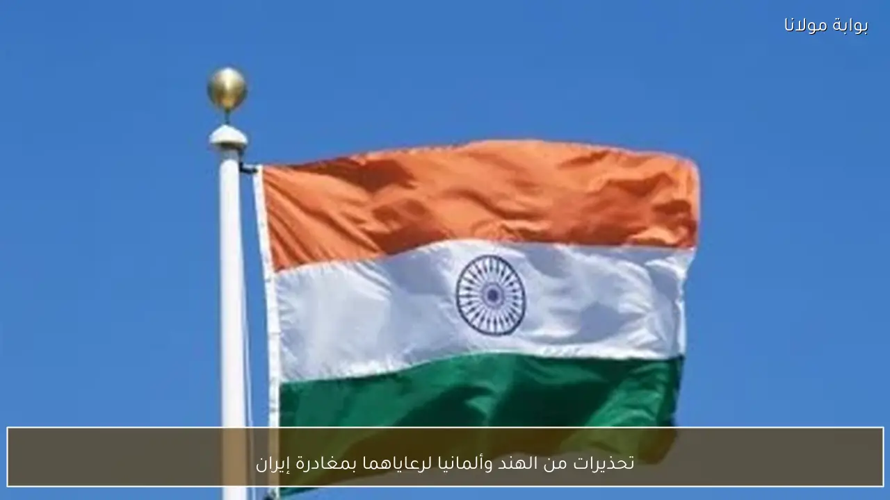 تحذيرات من الهند وألمانيا لرعاياهما بمغادرة إيران