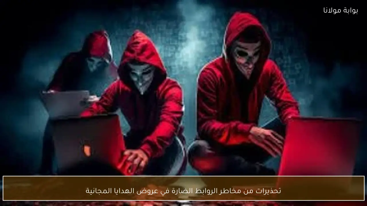 تحذيرات من مخاطر الروابط الضارة في عروض الهدايا المجانية