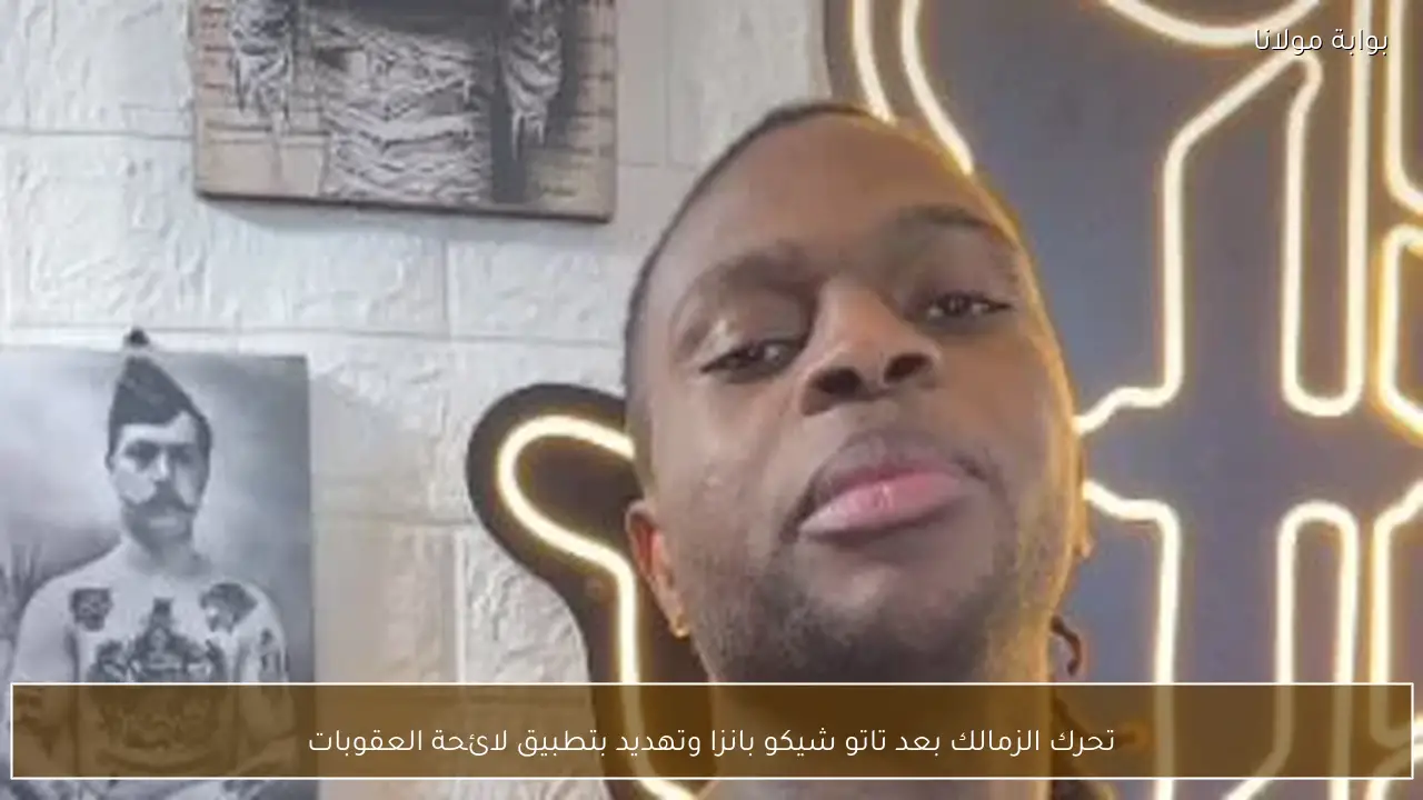 تحرك الزمالك بعد تاتو شيكو بانزا وتهديد بتطبيق لائحة العقوبات