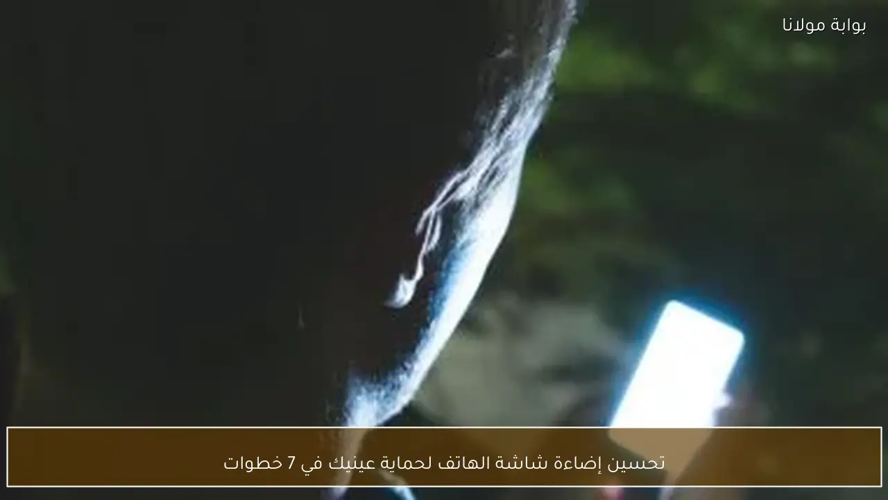 تحسين إضاءة شاشة الهاتف لحماية عينيك في 7 خطوات