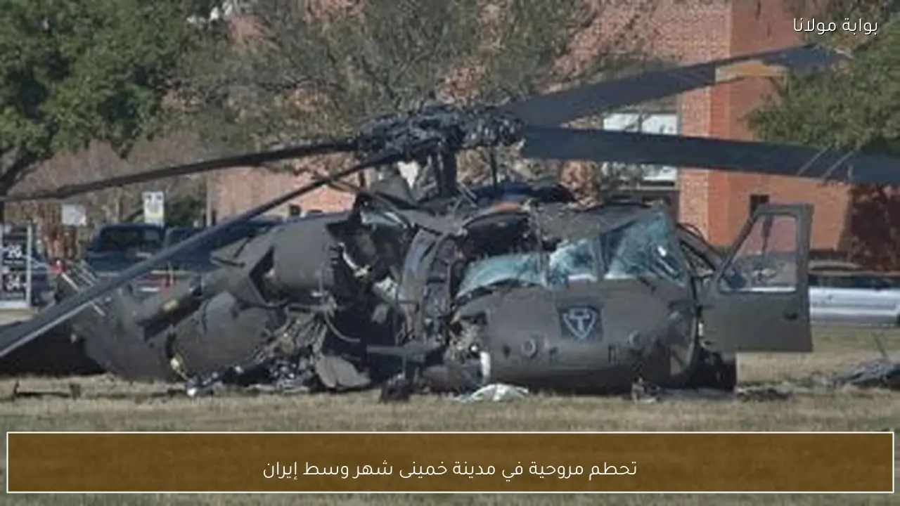 تحطم مروحية في مدينة خمينى شهر وسط إيران