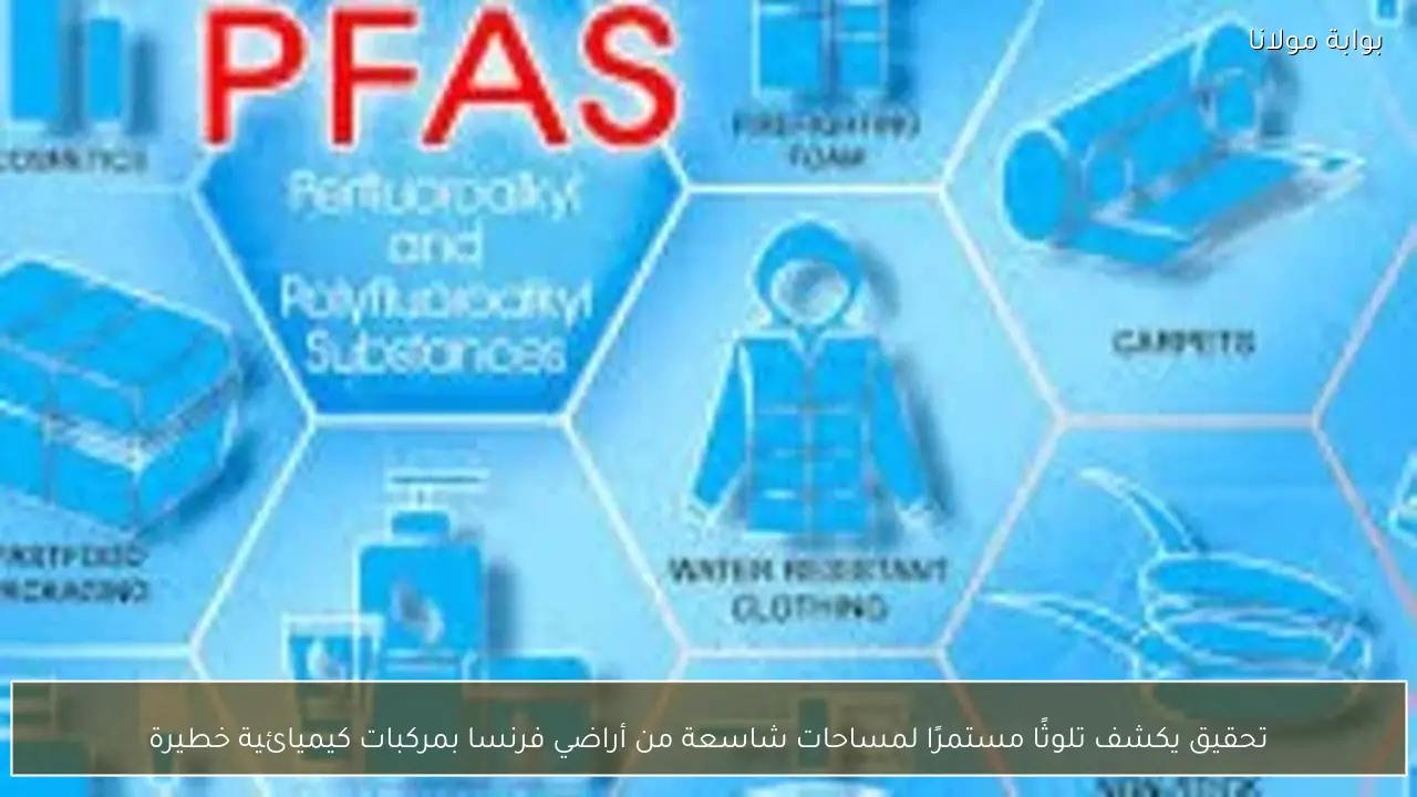 تحقيق يكشف تلوثًا مستمرًا لمساحات شاسعة من أراضي فرنسا بمركبات كيميائية خطيرة
