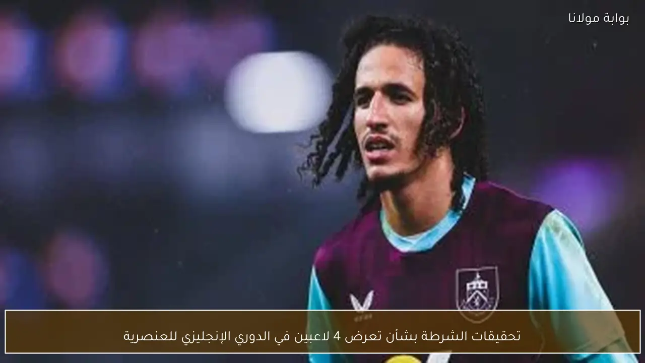 تحقيقات الشرطة بشأن تعرض 4 لاعبين في الدوري الإنجليزي للعنصرية