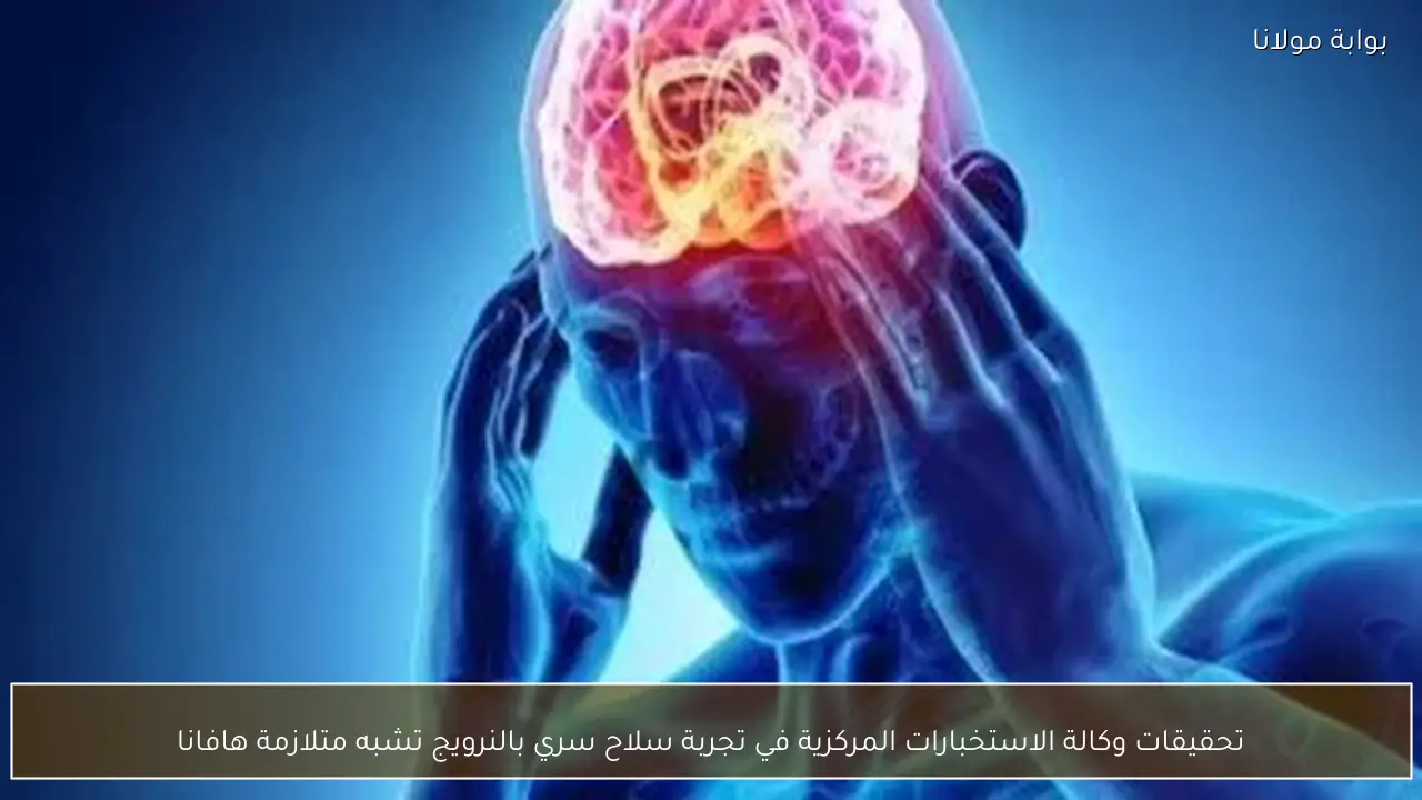 تحقيقات وكالة الاستخبارات المركزية في تجربة سلاح سري بالنرويج تشبه متلازمة هافانا