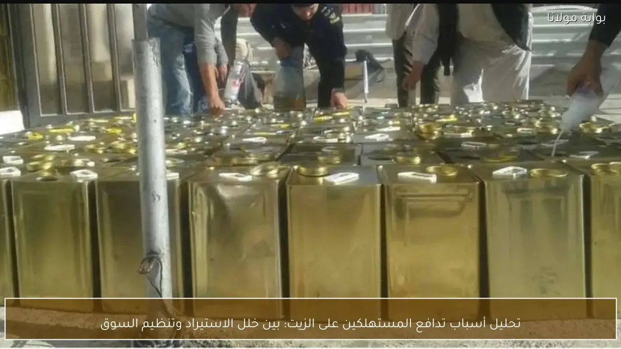 تحليل أسباب تدافع المستهلكين على الزيت: بين خلل الاستيراد وتنظيم السوق