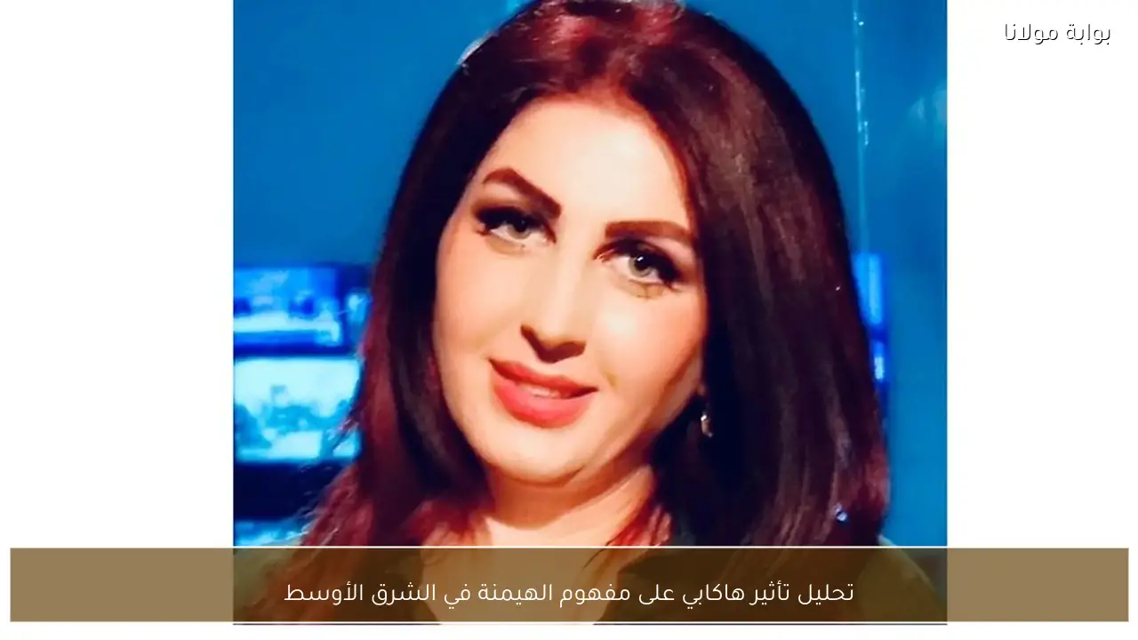 تحليل تأثير هاكابي على مفهوم الهيمنة في الشرق الأوسط