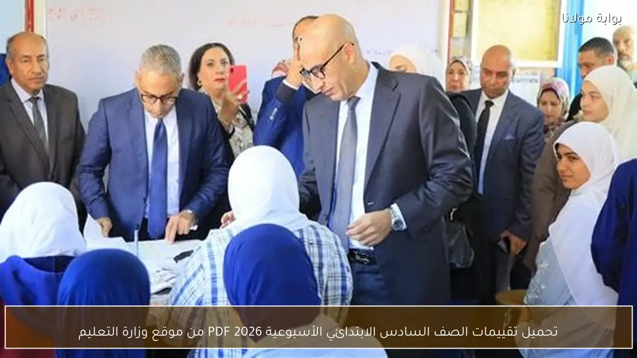 تحميل تقييمات الصف السادس الابتدائي الأسبوعية 2026 PDF من موقع وزارة التعليم