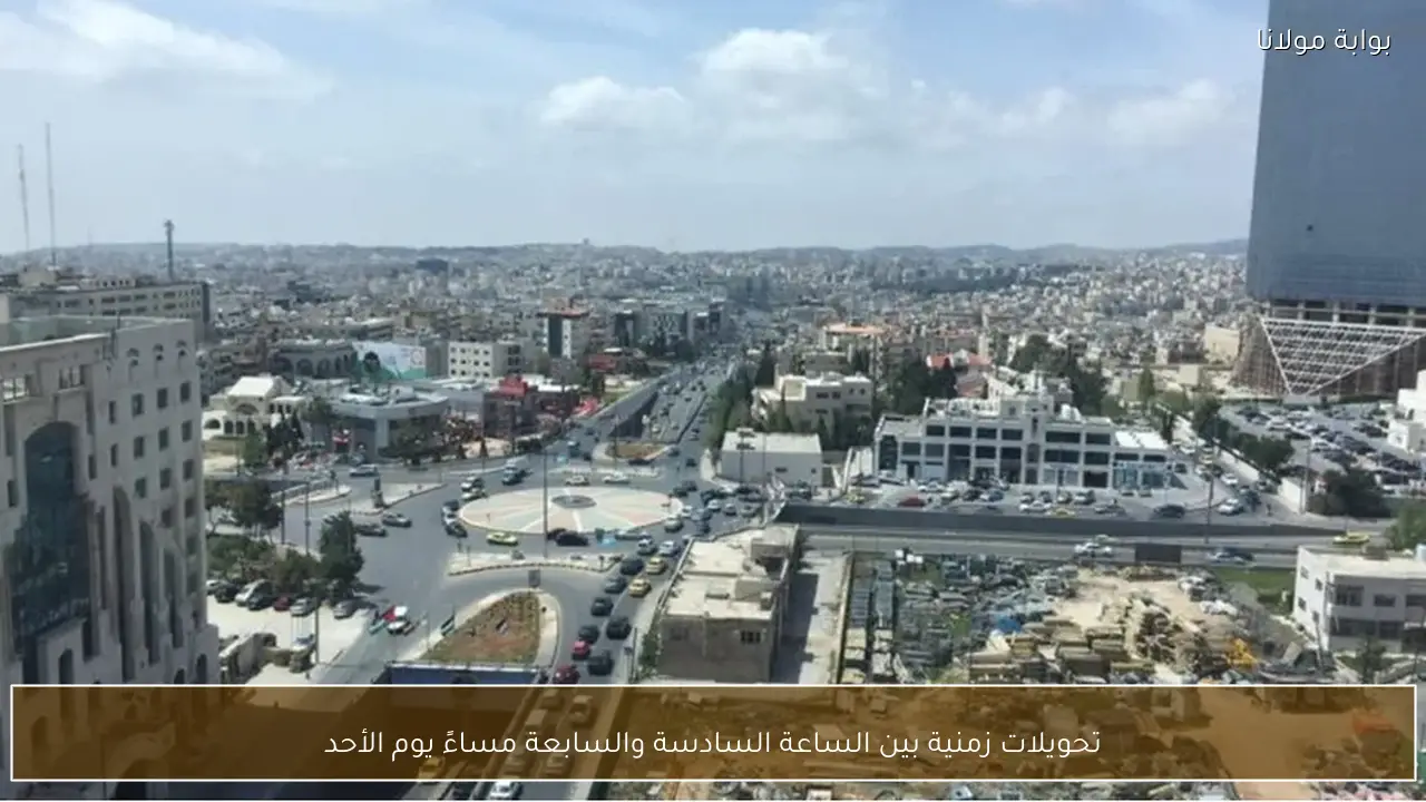 تحويلات زمنية بين الساعة السادسة والسابعة مساءً يوم الأحد