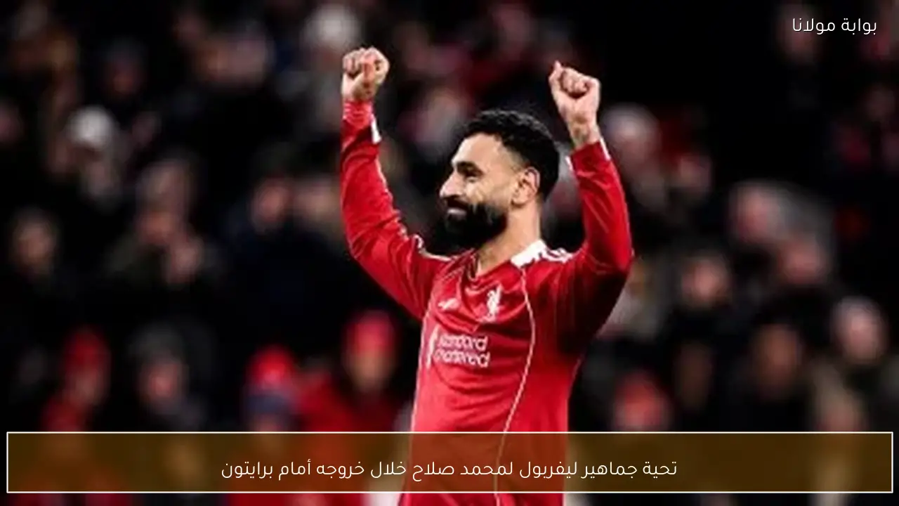 تحية جماهير ليفربول لمحمد صلاح خلال خروجه أمام برايتون