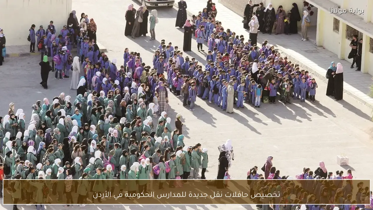 تخصيص حافلات نقل جديدة للمدارس الحكومية في الأردن