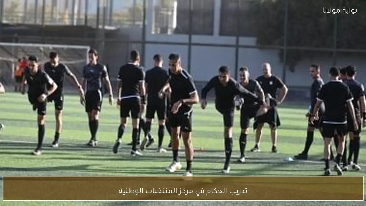 تدريب الحكام في مركز المنتخبات الوطنية
