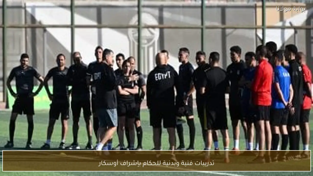 تدريبات فنية وبدنية للحكام بإشراف أوسكار
