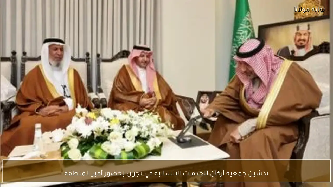 تدشين جمعية أركان للخدمات الإنسانية في نجران بحضور أمير المنطقة