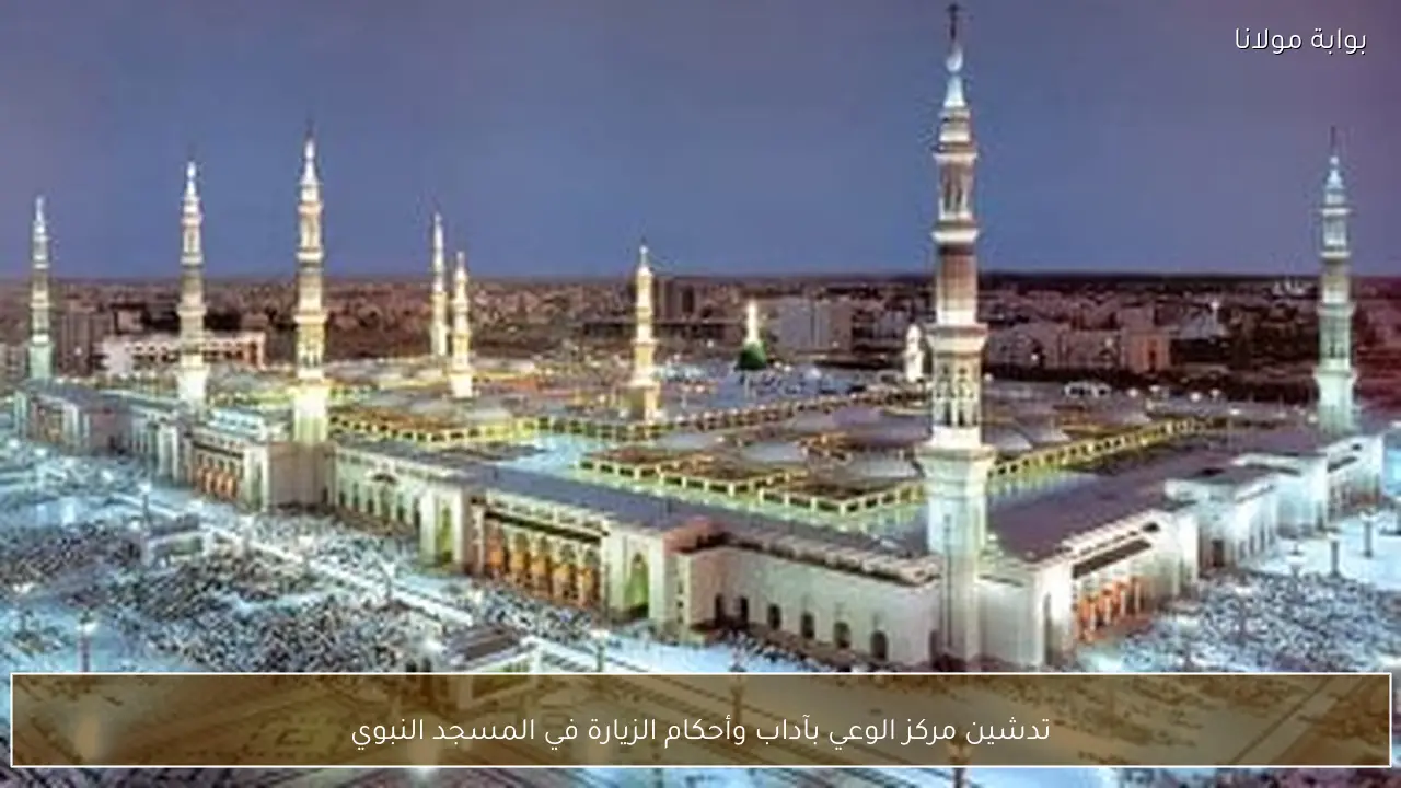 تدشين مركز الوعي بآداب وأحكام الزيارة في المسجد النبوي