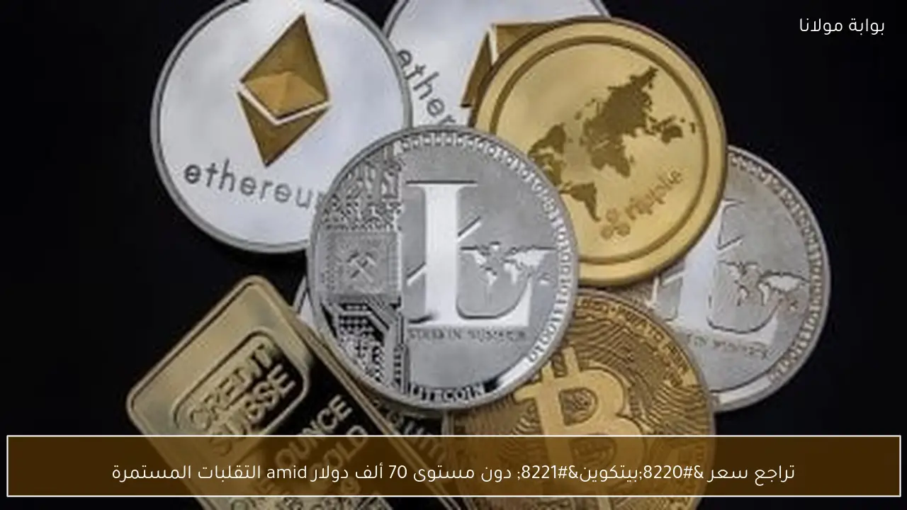 تراجع سعر “بيتكوين” دون مستوى 70 ألف دولار amid التقلبات المستمرة