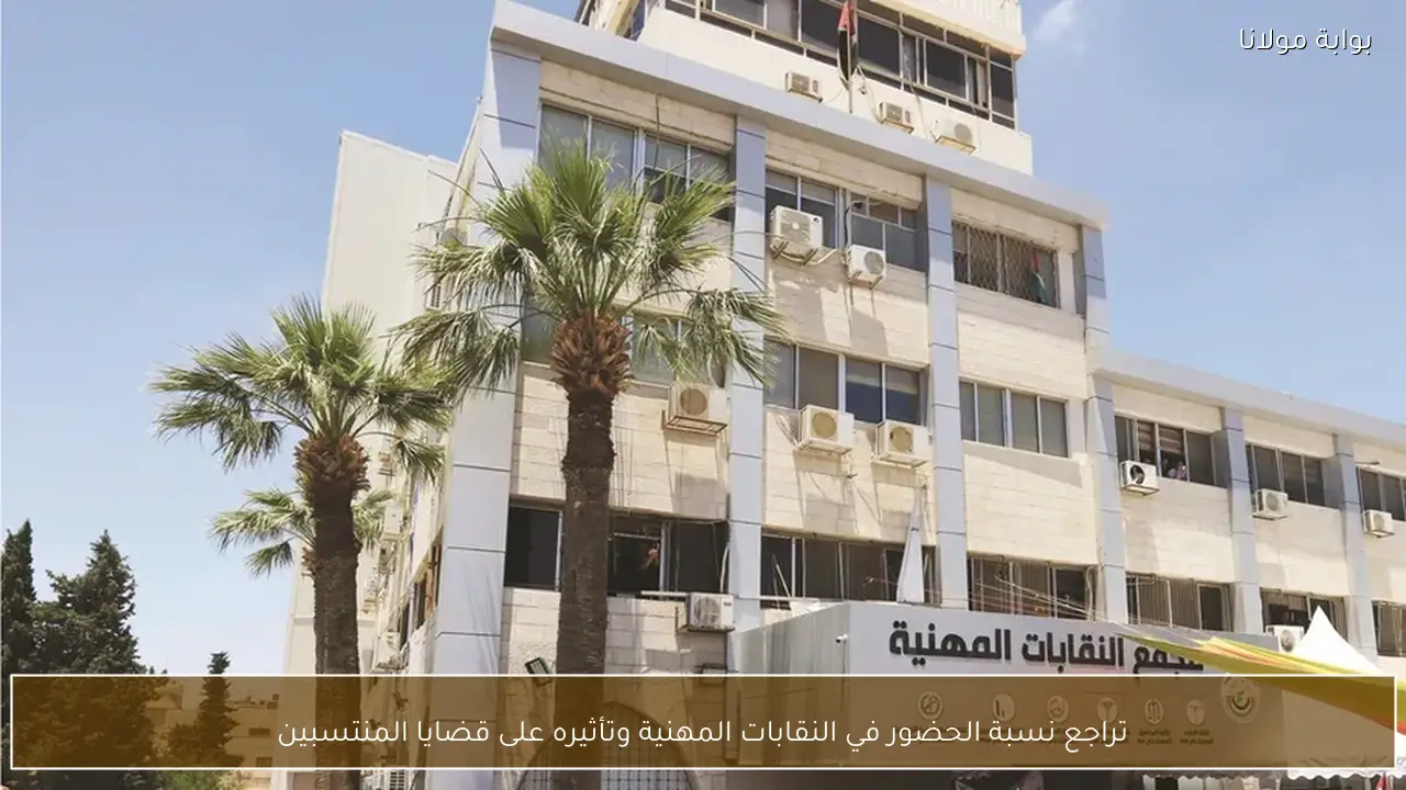 تراجع نسبة الحضور في النقابات المهنية وتأثيره على قضايا المنتسبين