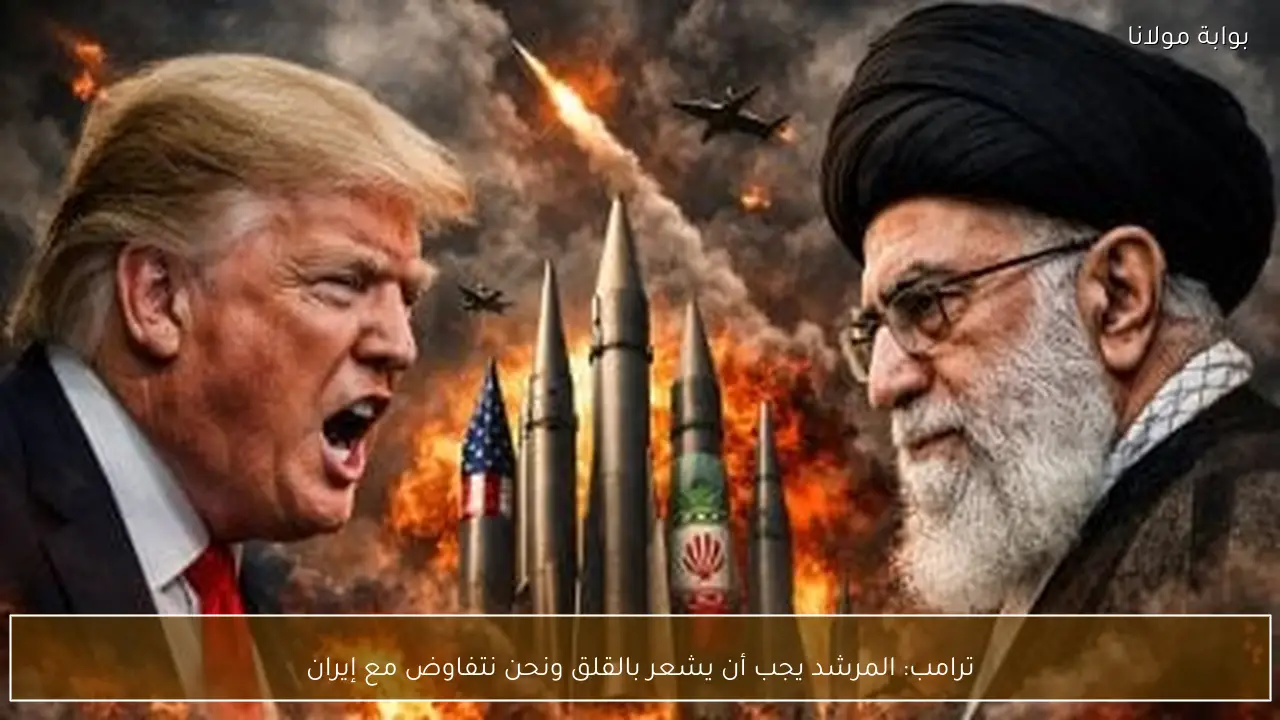 ترامب: المرشد يجب أن يشعر بالقلق ونحن نتفاوض مع إيران