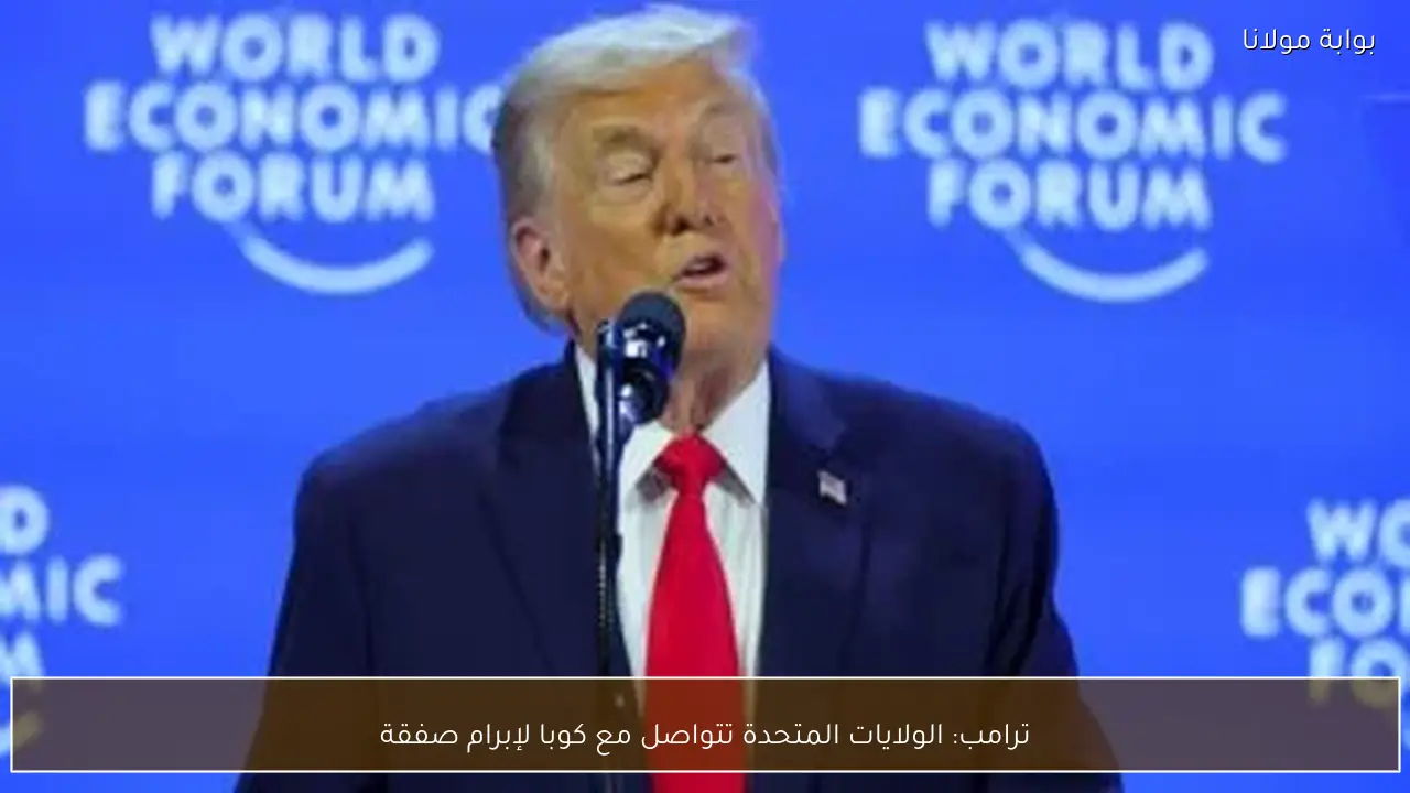 ترامب: الولايات المتحدة تتواصل مع كوبا لإبرام صفقة