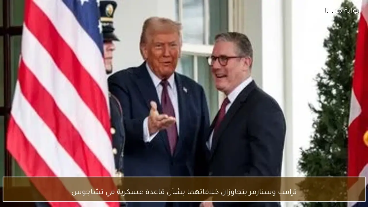 ترامب وستارمر يتجاوزان خلافاتهما بشأن قاعدة عسكرية في تشاجوس