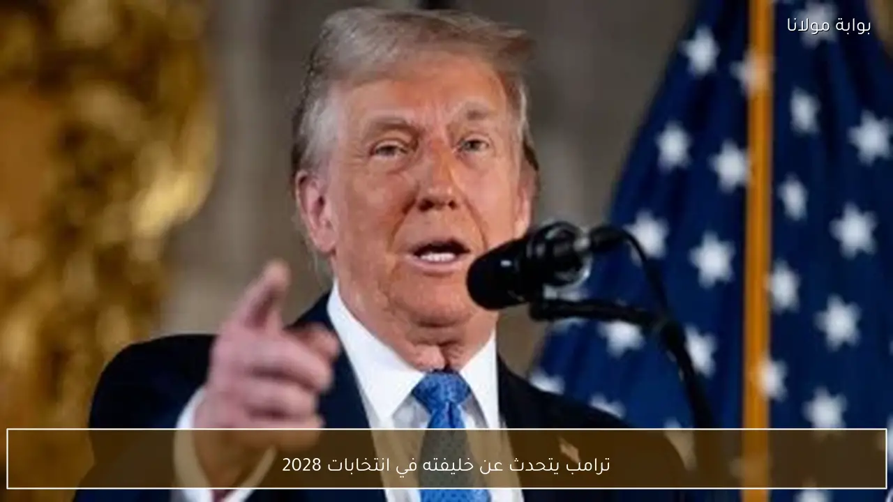 ترامب يتحدث عن خليفته في انتخابات 2028