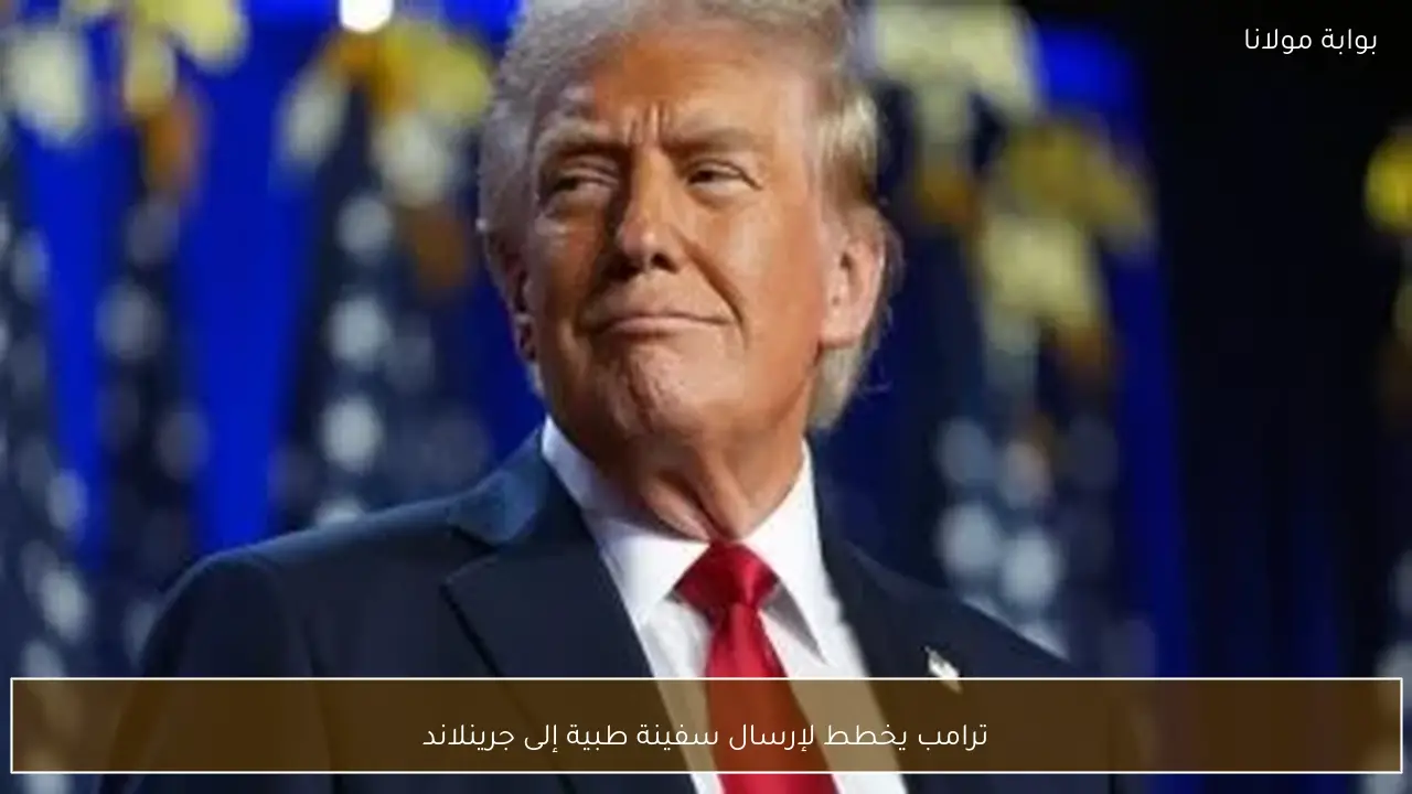 ترامب يخطط لإرسال سفينة طبية إلى جرينلاند